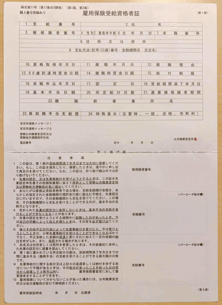 雇用保険受給資格者証(表面)